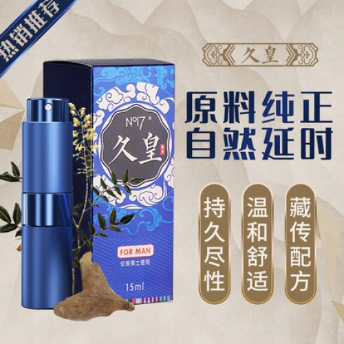 延時(shí)噴劑-NO17-久皇 高原珍稀植物男性延時(shí)噴劑 15ml