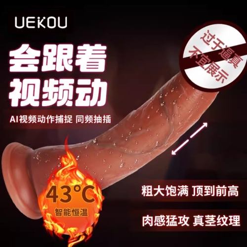 UEKOU 艾倫陽具智能恒溫假陰莖APP遠(yuǎn)程遙控